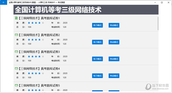 计算机三级网络技术题库软件