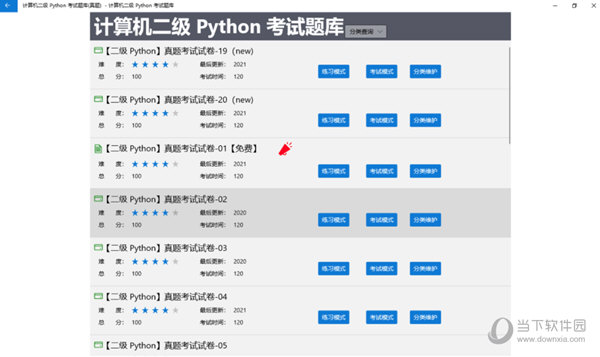 计算机二级Python考试题库