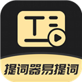 提词器易提词 V1.6.5 安卓版