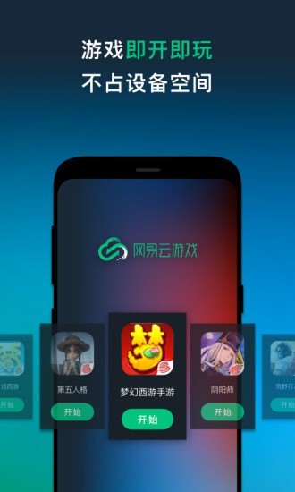 网易云游戏 V2.6.33 安卓官方版截图1