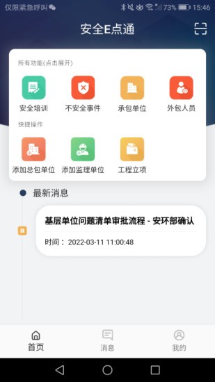 安全E点通 V2.1.9 安卓版截图4