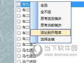 添加到开局库