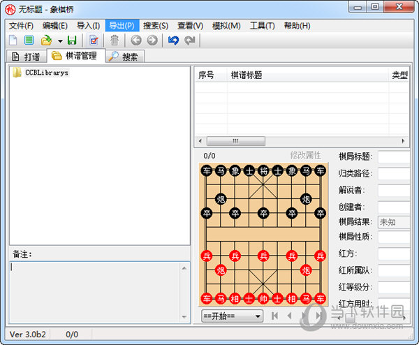 象棋桥棋谱管理