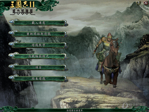 三国志11威力加强版电脑版