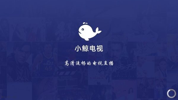 小鲸电视破解版 V1.3.1 安卓最新版截图4