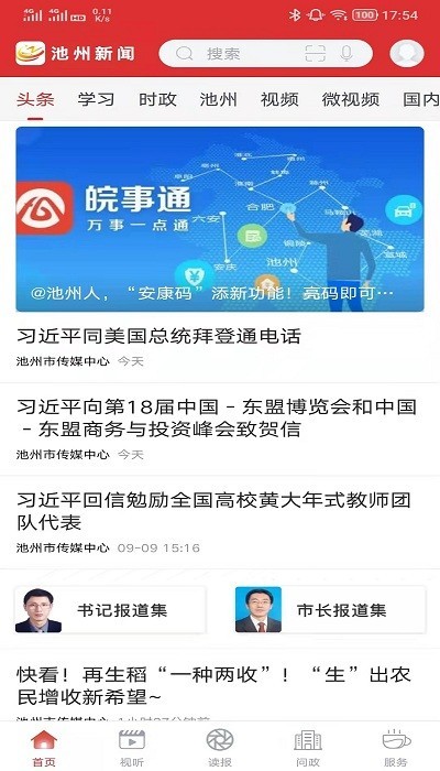 池州新闻手机客户端 V3.1.8 安卓版截图2