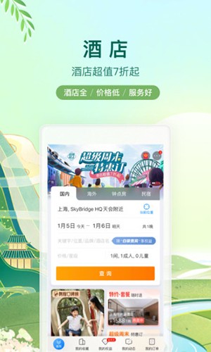 携程旅行手机客户端 V8.63.0 安卓最新版截图5
