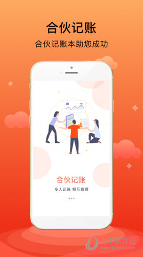 合伙记账本