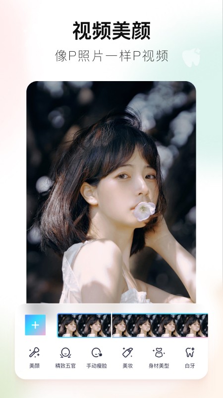 美图秀秀2023最新版 V9.8.2.5 安卓版截图1
