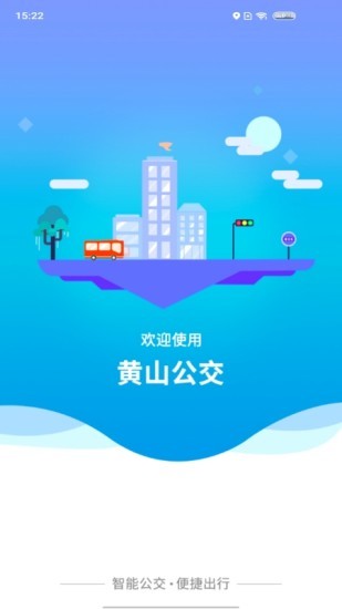 智行黄山掌上公交 V1.1.0 安卓版截图2