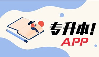 专升本APP