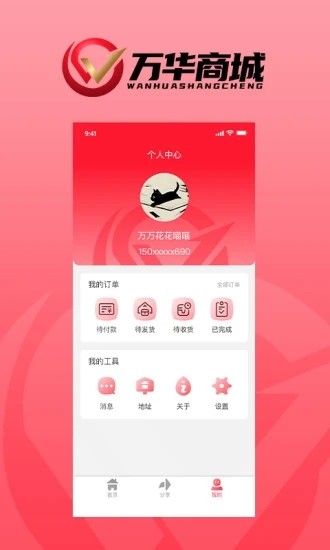 万华商城 V1.0.4 安卓版截图4