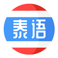 泰语学习 V1.2.5 安卓版