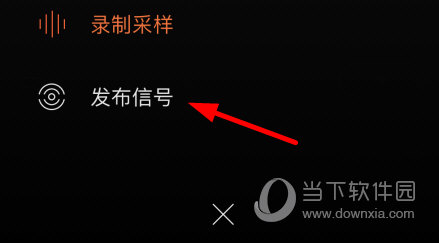 选择“发布信号”