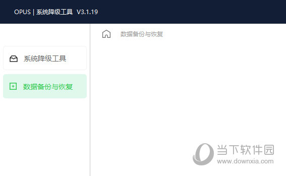 opus系统降级工具