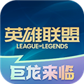 掌上英雄联盟 V9.0.1 iPhone版