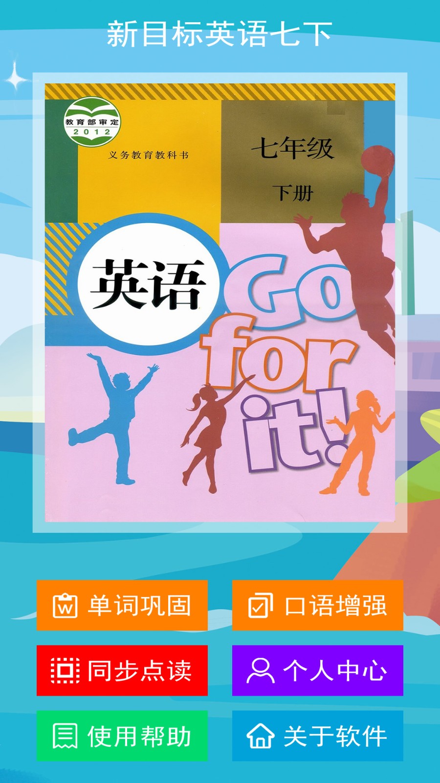 新目标英语七年级下册 V2.6.0 安卓版截图1