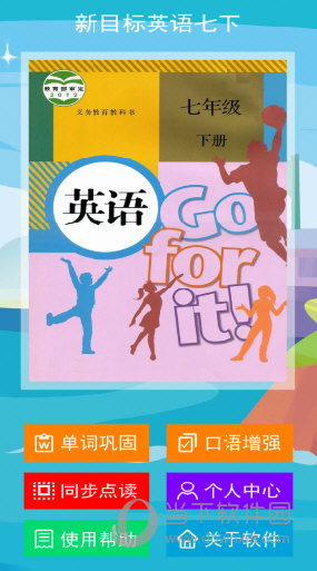 新目标英语七年级下册app
