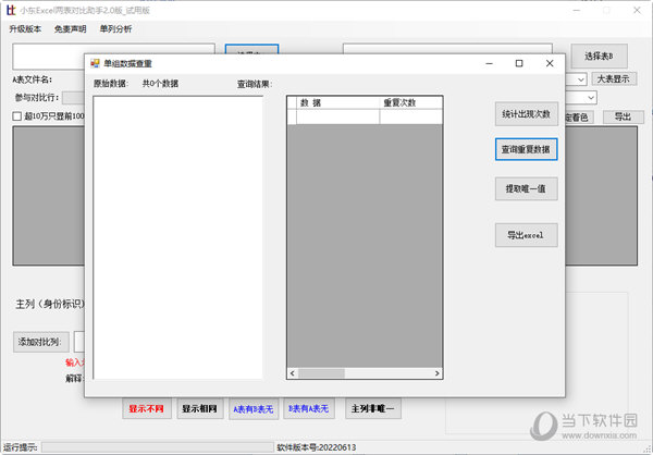 小东Excel两表对比助手