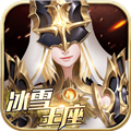 冰雪王座最新版 V1.6.9.4 安卓版