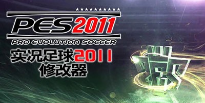实况足球2011修改器