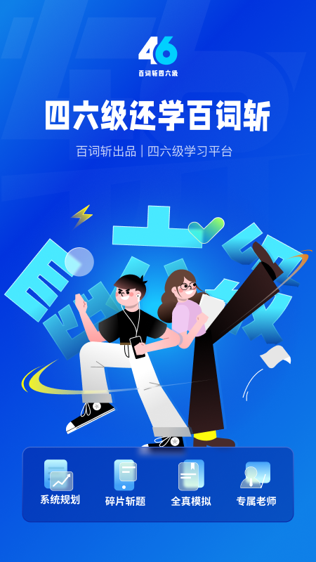 百词斩四六级 V2.0.8 安卓版截图1