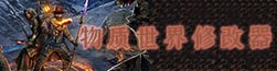 物质世界修改器