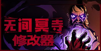 无间冥寺修改器