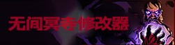 无间冥寺修改器