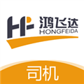 鸿飞达司机 V1.0.18 安卓版