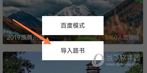 行者导入路书