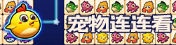 宠物连连看