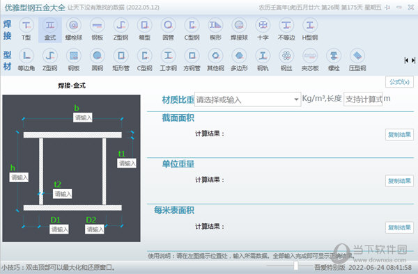 优雅型钢五金大全2022吾爱专版