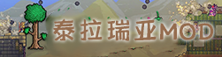 泰拉瑞亚MOD