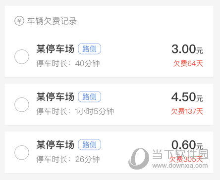 勾选欠费记录完成支付