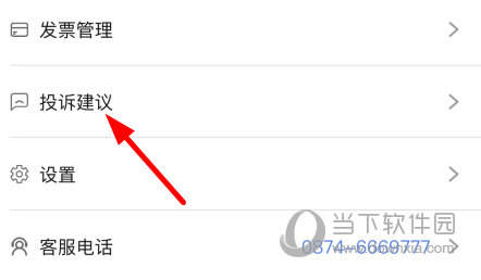 点击“投诉建议”