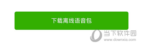 维词离线语音包