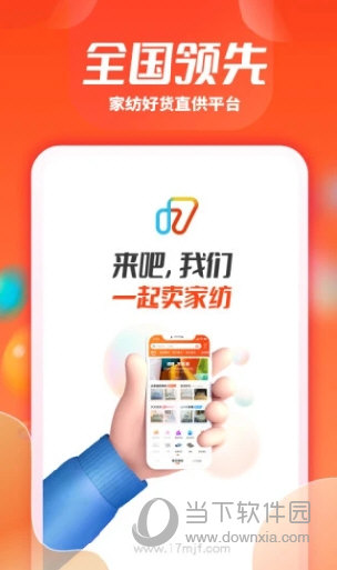 一起卖家纺app