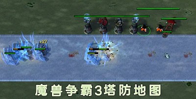 魔兽争霸3塔防地图