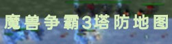魔兽争霸3塔防地图