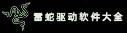 雷蛇驱动软件