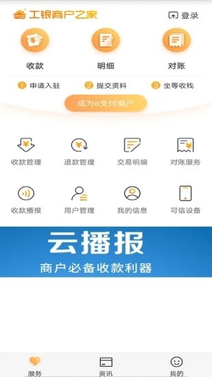 工银商户之家 V2.2.5 安卓最新版截图2
