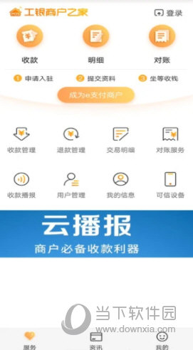 工银商户之家APP