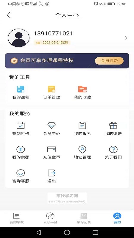 家长学习网 V1.4.5 安卓版截图3