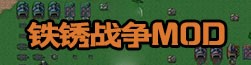 铁锈战争mod