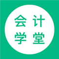 会计学堂APP V4.5.8 安卓最新版