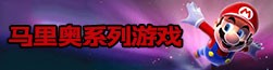 马里奥系列游戏
