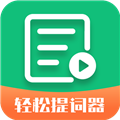 轻松提词器 V1.5.9 最新安卓版