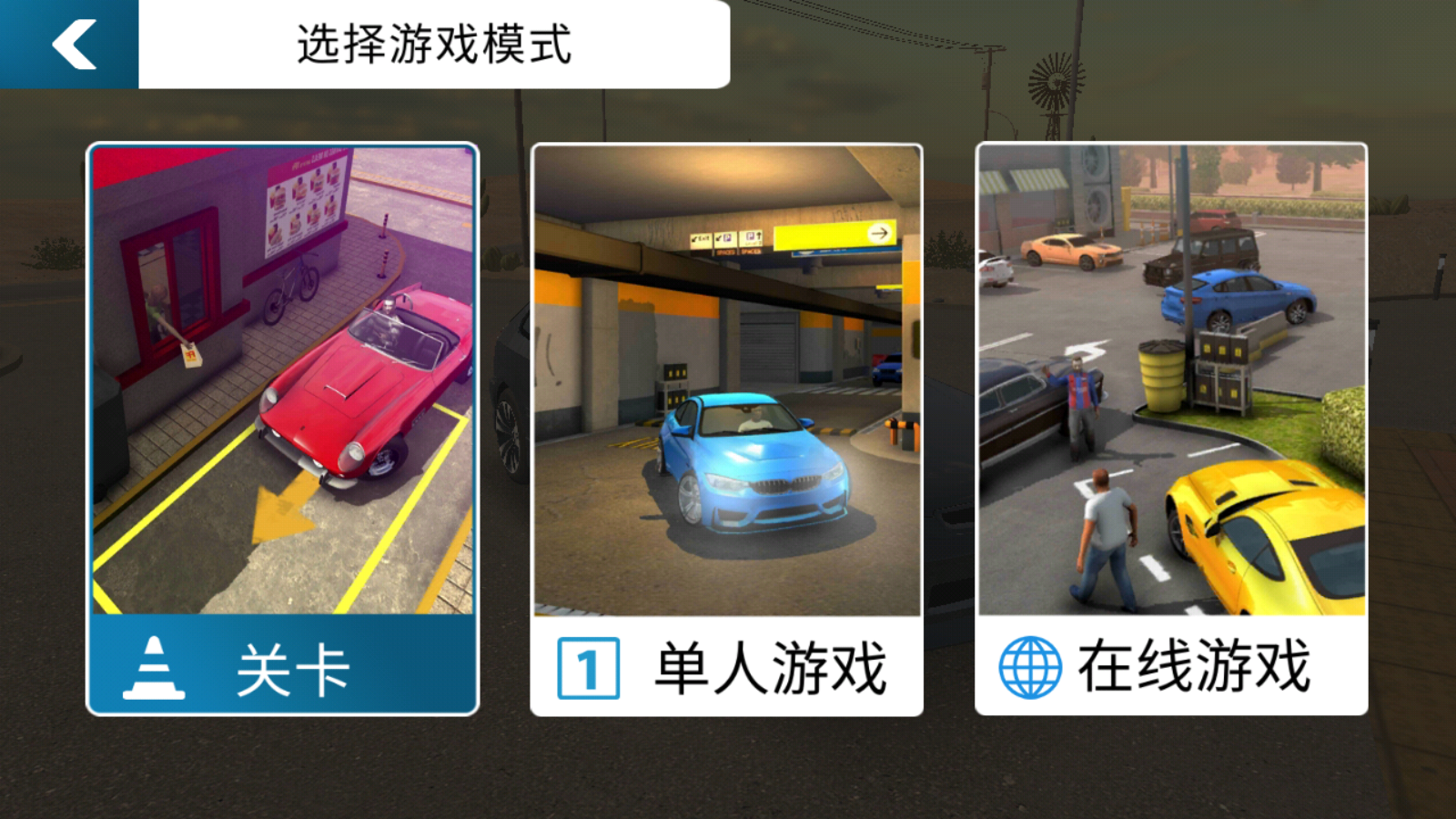 多人停车场2022最新版本无限金币 V4.8.6.9 安卓中文版截图1