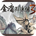 金庸群侠传3手游版 V1.0.2 安卓版